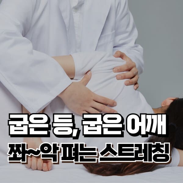 굽은 등 펴기