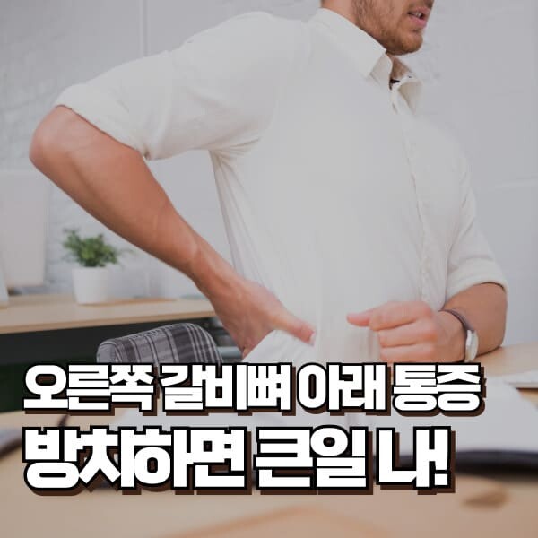 오른쪽 갈비뼈 아래 통증