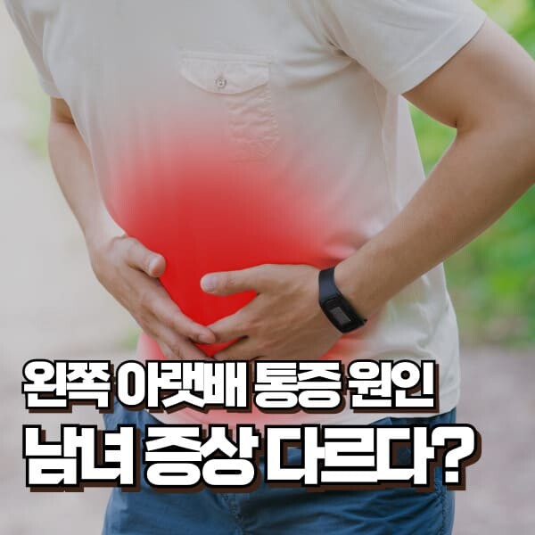 왼쪽 아랫배 통증