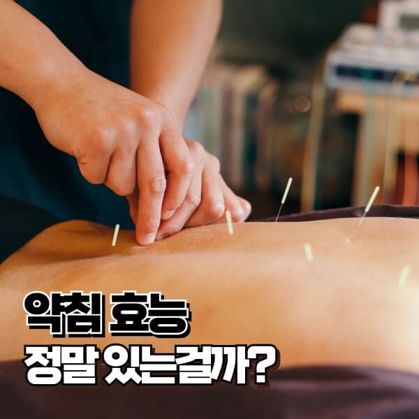 약침 효능